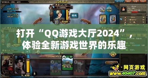 打開“QQ游戲大廳2024”，體驗全新游戲世界的樂趣