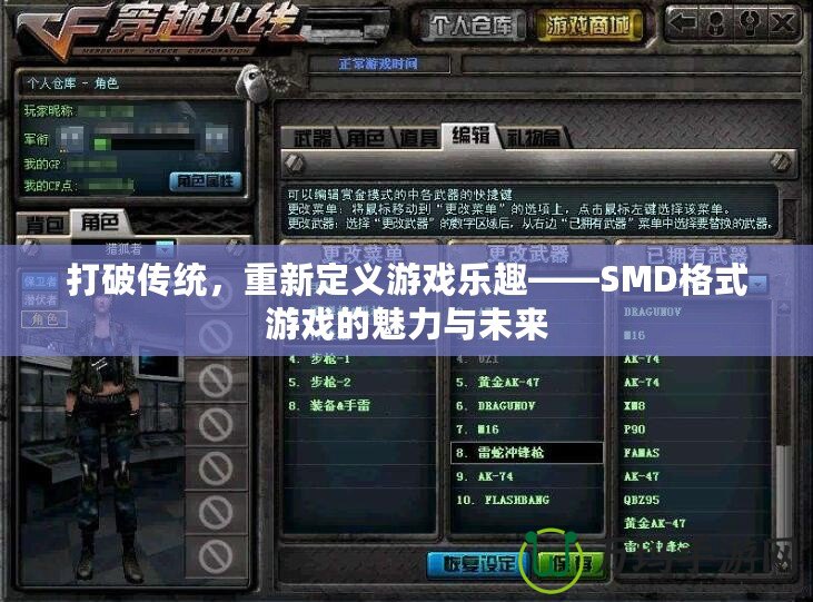 打破傳統(tǒng)，重新定義游戲樂趣——SMD格式游戲的魅力與未來