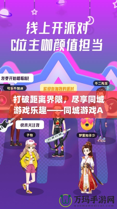 打破距離界限，盡享同城游戲樂趣——同城游戲App帶來全新社交體驗(yàn)