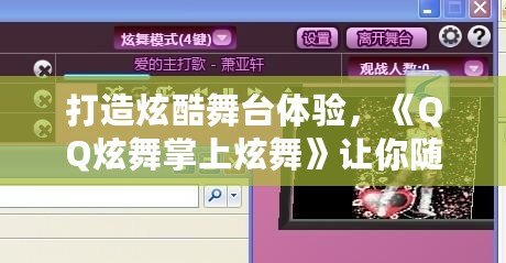 打造炫酷舞臺體驗，《QQ炫舞掌上炫舞》讓你隨時隨地舞動全場！