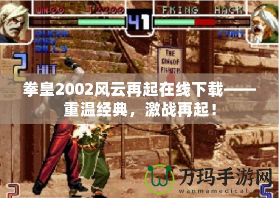 拳皇2002風云再起在線下載——重溫經(jīng)典，激戰(zhàn)再起！