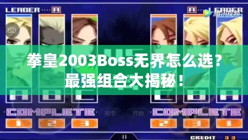拳皇2003Boss無(wú)界怎么選？最強(qiáng)組合大揭秘！