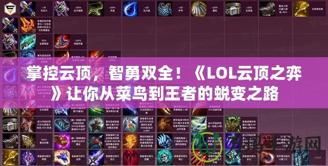 掌控云頂，智勇雙全！《LOL云頂之弈》讓你從菜鳥到王者的蛻變之路
