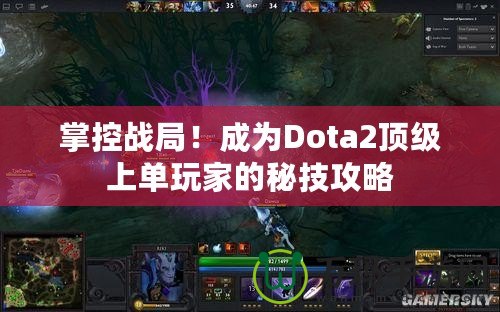 掌控戰(zhàn)局！成為Dota2頂級上單玩家的秘技攻略
