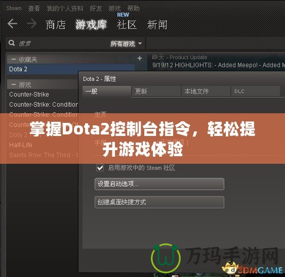 掌握Dota2控制臺(tái)指令，輕松提升游戲體驗(yàn)
