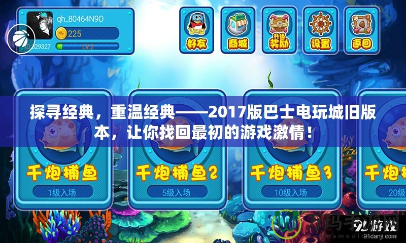 探尋經(jīng)典，重溫經(jīng)典——2017版巴士電玩城舊版本，讓你找回最初的游戲激情！