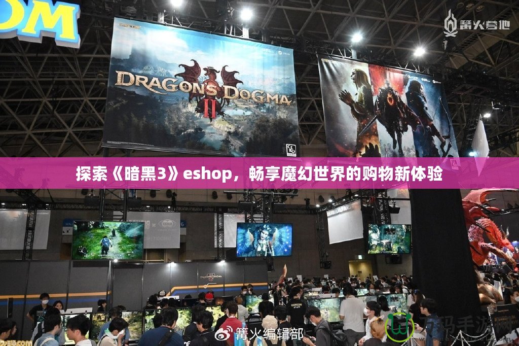 探索《暗黑3》eshop，暢享魔幻世界的購物新體驗(yàn)