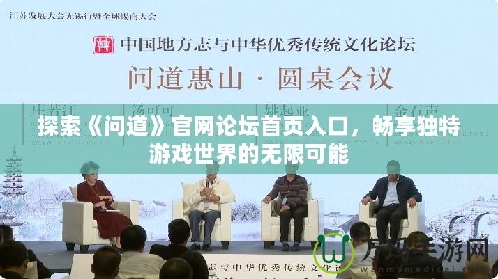 探索《問道》官網(wǎng)論壇首頁入口，暢享獨(dú)特游戲世界的無限可能