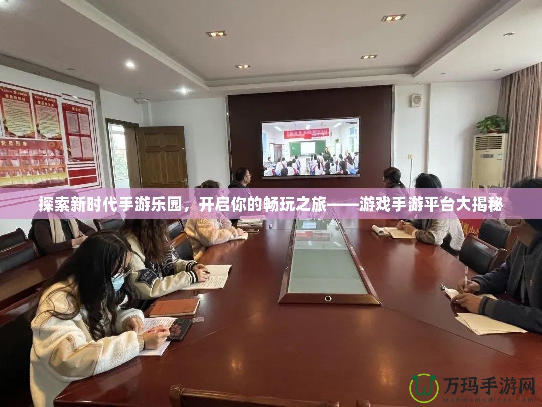 探索新時代手游樂園，開啟你的暢玩之旅——游戲手游平臺大揭秘
