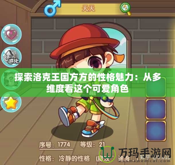 探索洛克王國(guó)方方的性格魅力：從多維度看這個(gè)可愛(ài)角色