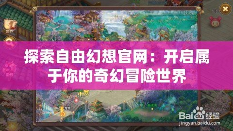 探索自由幻想官網(wǎng)：開啟屬于你的奇幻冒險世界