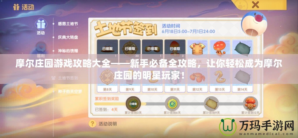 摩爾莊園游戲攻略大全——新手必備全攻略，讓你輕松成為摩爾莊園的明星玩家！