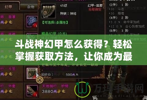 斗戰(zhàn)神幻甲怎么獲得？輕松掌握獲取方法，讓你成為最強戰(zhàn)神！