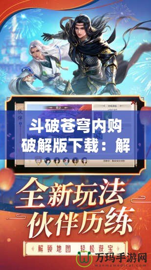 斗破蒼穹內(nèi)購破解版下載：解鎖全新體驗，縱享無限樂趣！