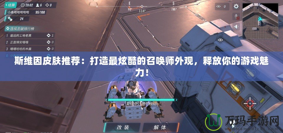 斯維因皮膚推薦：打造最炫酷的召喚師外觀，釋放你的游戲魅力！