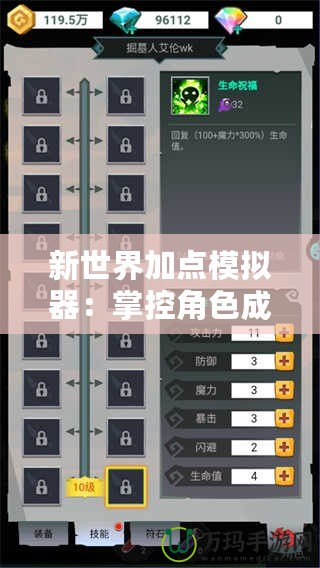 新世界加點(diǎn)模擬器：掌控角色成長，輕松打造最強(qiáng)戰(zhàn)力！