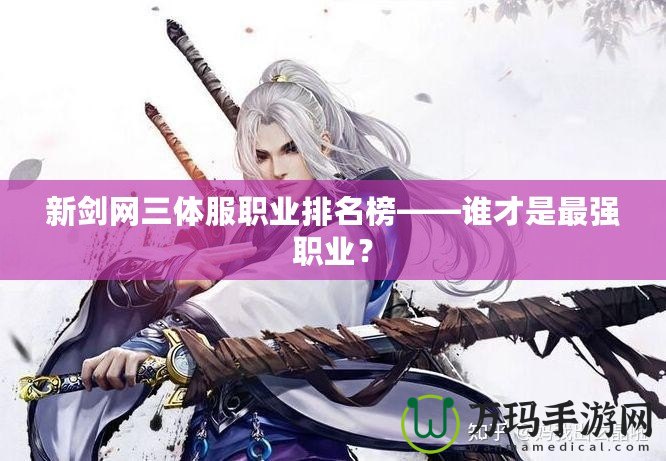 新劍網(wǎng)三體服職業(yè)排名榜——誰(shuí)才是最強(qiáng)職業(yè)？