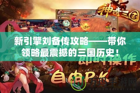 新引擎劉備傳攻略——帶你領(lǐng)略最震撼的三國(guó)歷史！