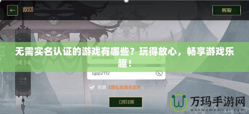 無需實名認證的游戲有哪些？玩得放心，暢享游戲樂趣！