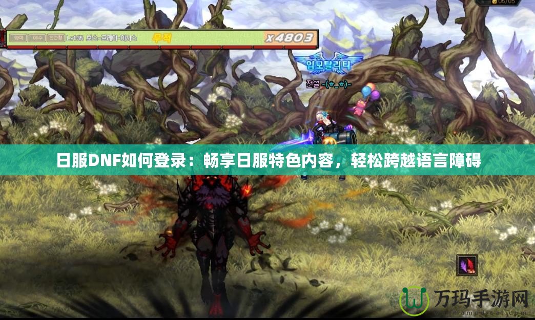 日服DNF如何登錄：暢享日服特色內(nèi)容，輕松跨越語言障礙