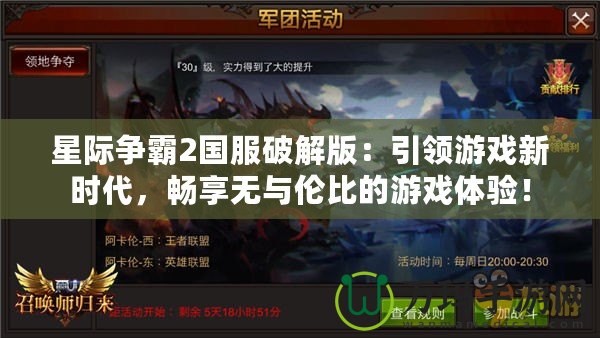 星際爭霸2國服破解版：引領(lǐng)游戲新時(shí)代，暢享無與倫比的游戲體驗(yàn)！