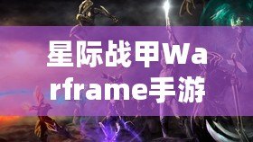 星際戰(zhàn)甲Warframe手游蘋果8P震撼體驗(yàn)，感受未來戰(zhàn)斗的無窮魅力！