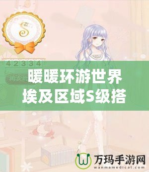 暖暖環(huán)游世界埃及區(qū)域S級(jí)搭配平民攻略
