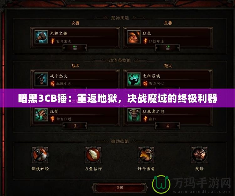暗黑3CB錘：重返地獄，決戰(zhàn)魔域的終極利器