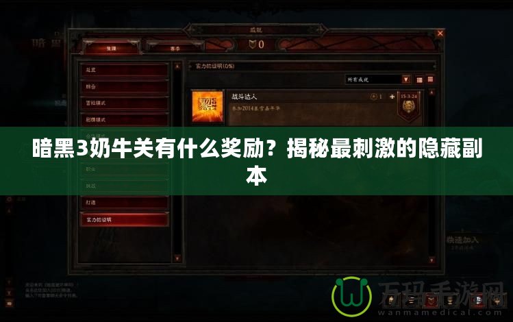 暗黑3奶牛關(guān)有什么獎(jiǎng)勵(lì)？揭秘最刺激的隱藏副本