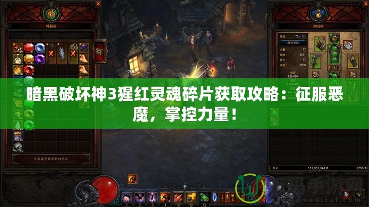 暗黑破壞神3猩紅靈魂碎片獲取攻略：征服惡魔，掌控力量！
