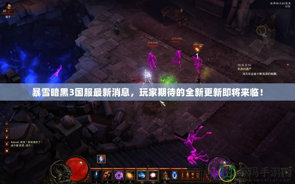 暴雪暗黑3國服最新消息，玩家期待的全新更新即將來臨！