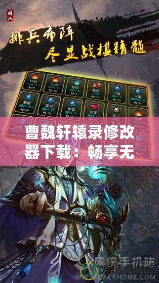 曹魏軒轅錄修改器下載：暢享無限樂趣，掌控游戲命運！
