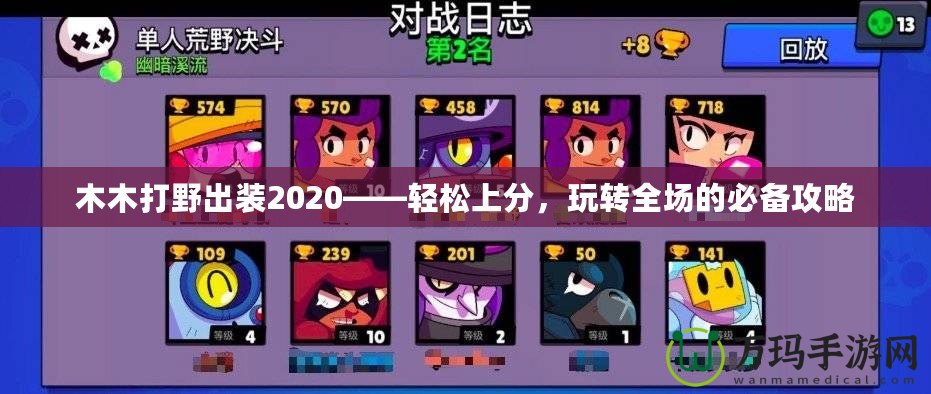 木木打野出裝2020——輕松上分，玩轉全場的必備攻略