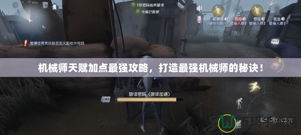 機械師天賦加點最強攻略，打造最強機械師的秘訣！