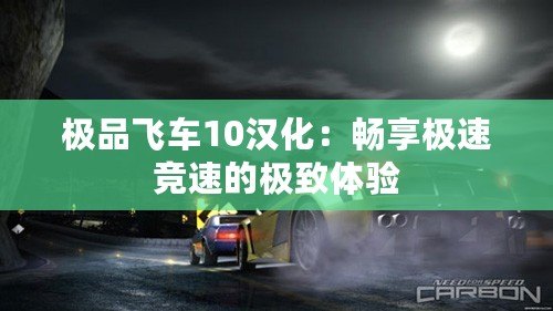 極品飛車10漢化：暢享極速競速的極致體驗(yàn)