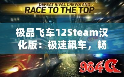 極品飛車12Steam漢化版：極速飆車，暢享極限競(jìng)速體驗(yàn)！