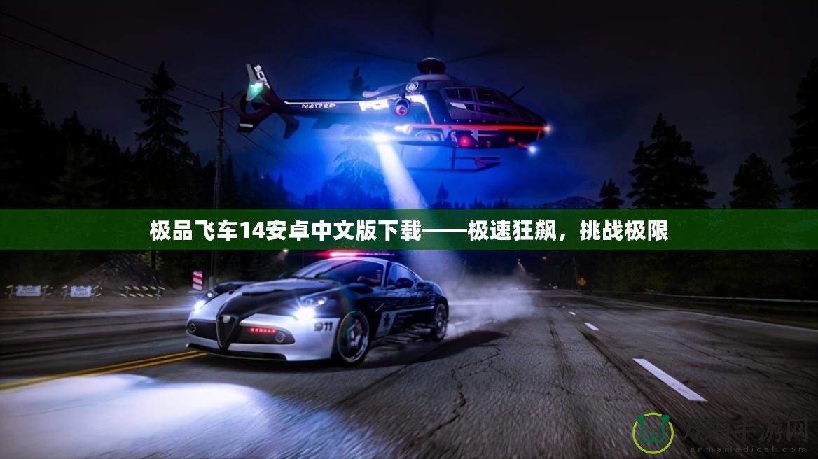 極品飛車14安卓中文版下載——極速狂飆，挑戰(zhàn)極限