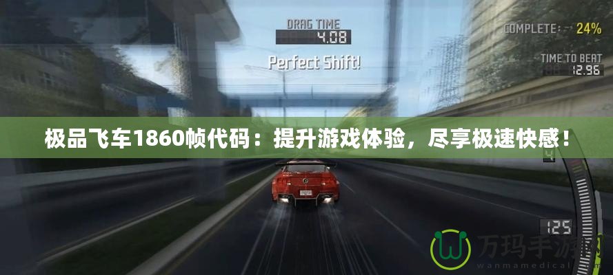 極品飛車1860幀代碼：提升游戲體驗(yàn)，盡享極速快感！