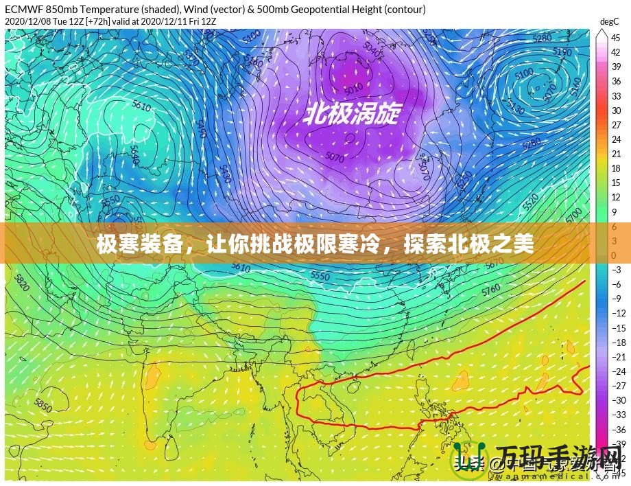 極寒裝備，讓你挑戰(zhàn)極限寒冷，探索北極之美