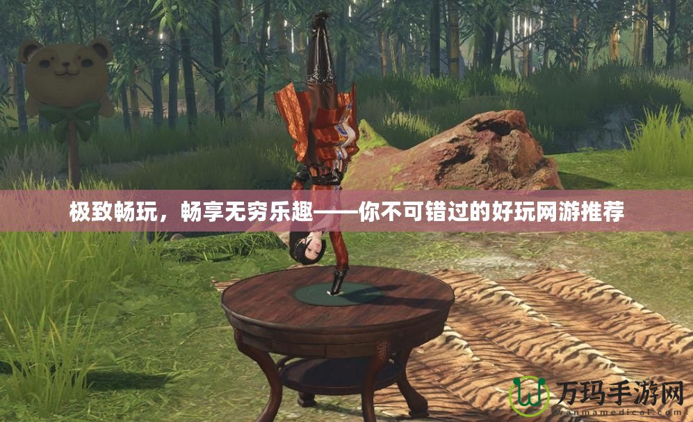 極致暢玩，暢享無(wú)窮樂(lè)趣——你不可錯(cuò)過(guò)的好玩網(wǎng)游推薦