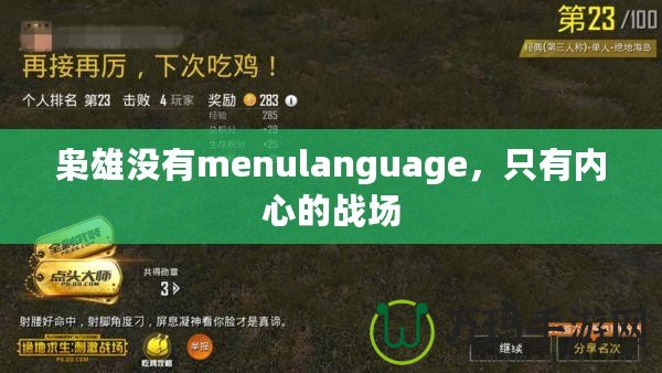 梟雄沒(méi)有menulanguage，只有內(nèi)心的戰(zhàn)場(chǎng)