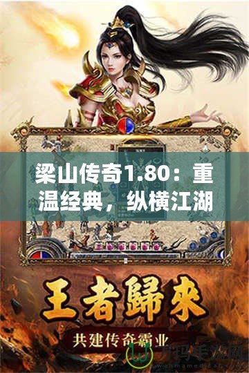 梁山傳奇1.80：重溫經(jīng)典，縱橫江湖