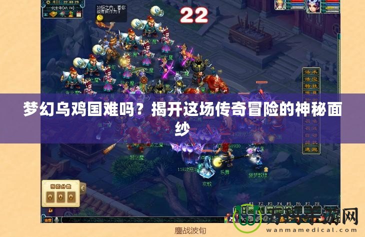 夢幻烏雞國難嗎？揭開這場傳奇冒險的神秘面紗