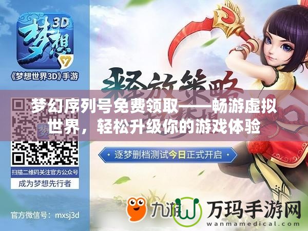 夢(mèng)幻序列號(hào)免費(fèi)領(lǐng)取——暢游虛擬世界，輕松升級(jí)你的游戲體驗(yàn)