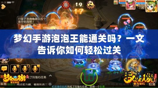 夢幻手游泡泡王能通關(guān)嗎？一文告訴你如何輕松過關(guān)