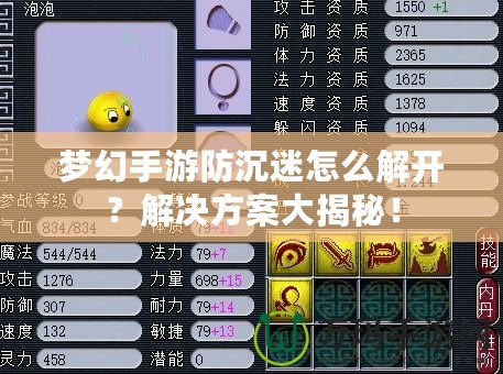 夢幻手游防沉迷怎么解開？解決方案大揭秘！