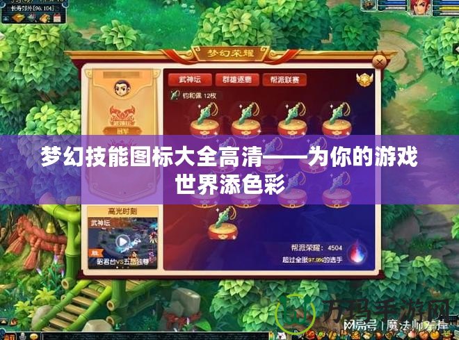 夢(mèng)幻技能圖標(biāo)大全高清——為你的游戲世界添色彩