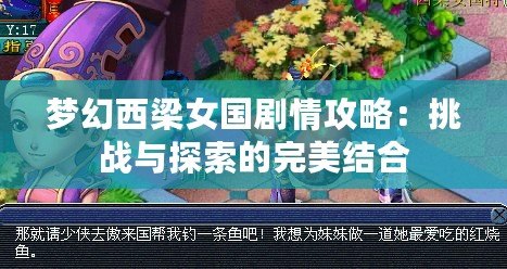 夢幻西梁女國劇情攻略：挑戰(zhàn)與探索的完美結合