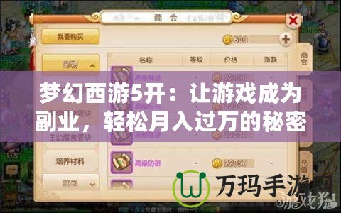 夢(mèng)幻西游5開：讓游戲成為副業(yè)，輕松月入過萬的秘密