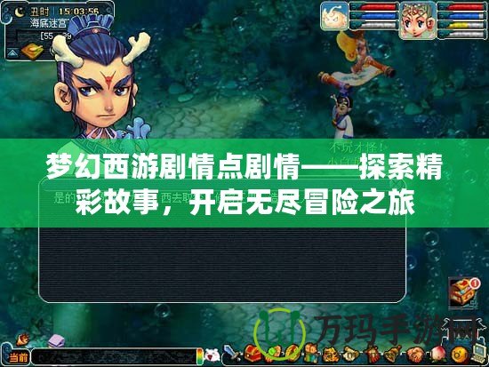 夢幻西游劇情點劇情——探索精彩故事，開啟無盡冒險之旅